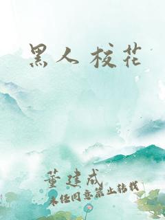 黑人 校花