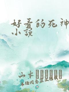 好看的死神同人小说