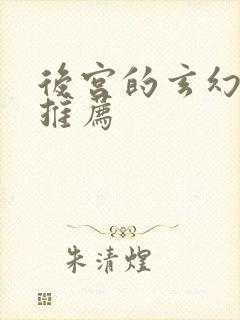 后宫的玄幻小说推荐
