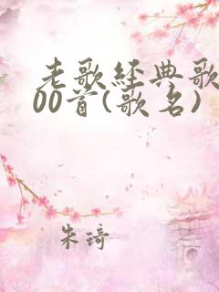 老歌经典歌曲100首(歌名)