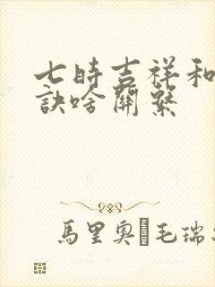 七时吉祥和苍兰诀啥关系