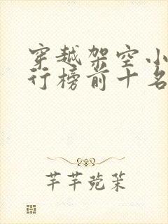 穿越架空小说排行榜前十名完结篇