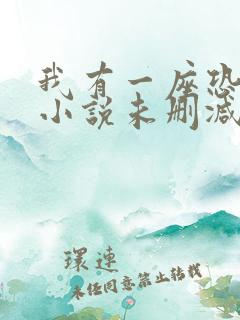 我有一座恐怖屋小说未删减版