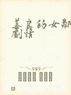 善良的女邻居4剧情