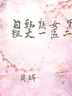 日韩熟女 黑人粗大一区二区