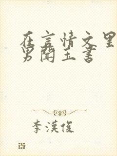 在言情文里撩直男闻玉书