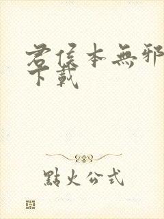 君侯本无邪小说下载