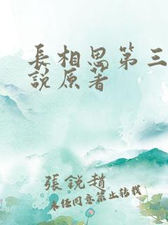 长相思第三季小说原著