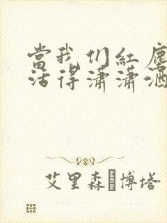 当我们红尘作伴活得潇潇洒洒