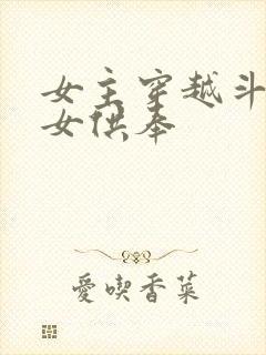 女主穿越斗罗是女供奉