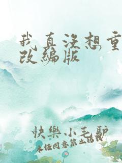 我真没想重生啊改编版