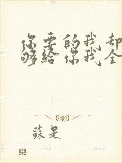 你要的我却不能够给你我全部歌名