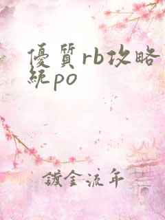 优质rb攻略系统po