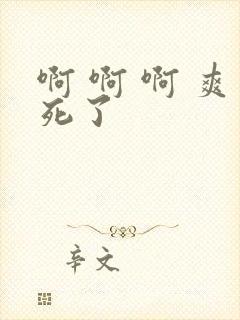 啊 啊 啊 爽死了