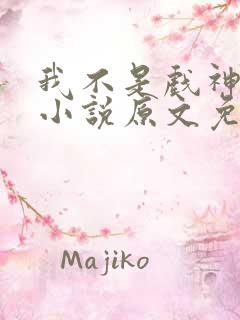 我不是戏神陈伶小说原文免费阅读