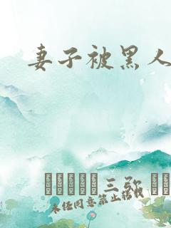 妻子被黑人呻吟