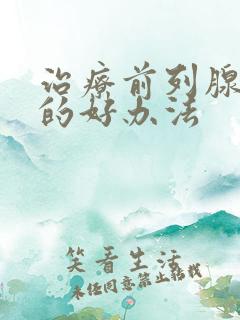 治疗前列腺肥大的好办法