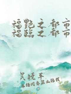 福艳之都市后宫福临之都市逍遥 零魂羽