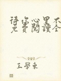 待你心里不挪窝免费阅读全文