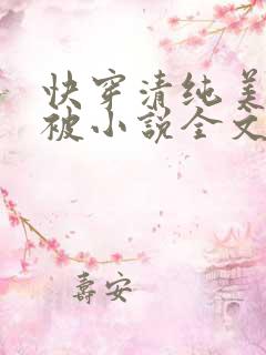 快穿清纯美人又被小说全文免费阅读