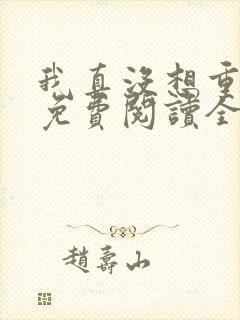 我真没想重生啊免费阅读全文作者