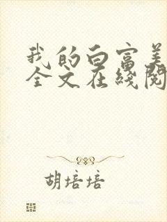 我的白富美老婆全文在线阅读