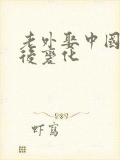 老外娶中国老婆后变化