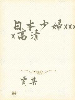 日本少妇xxxx高清