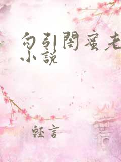 勾引闺蜜老公h小说