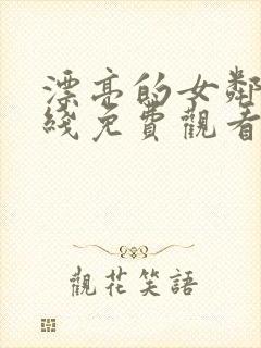 漂亮的女邻居在线免费观看