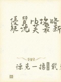 优质rb攻略系统沈芙最新