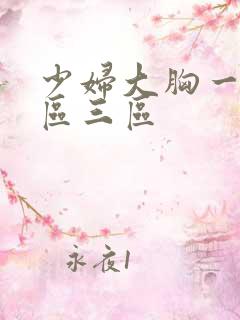 少妇大胸一区二区三区