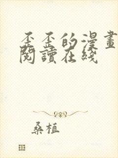 歪歪的漫画免费阅读在线