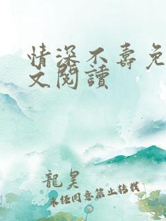情深不寿免费全文阅读
