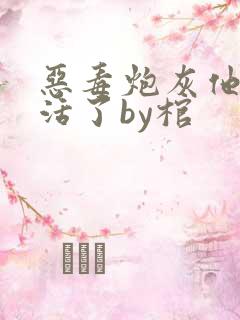 恶毒炮灰他不想活了by棺