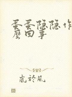 蛋蛋隐隐作痛怎么回事