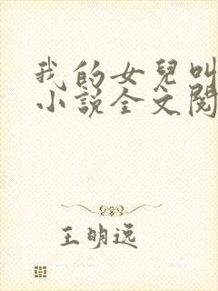 我的女儿叫小可小说全文阅读