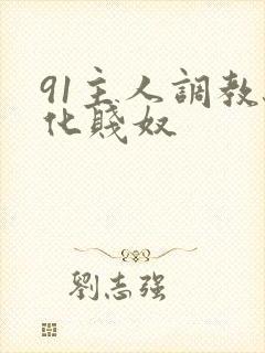 91主人调教驯化贱奴