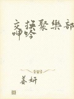 交换聚乐部娇妻呻吟