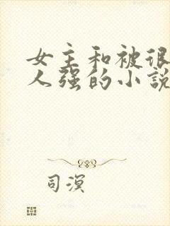 女主和被很多黑人强的小说