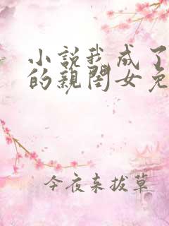 小说我成了反派的亲闺女免费阅读