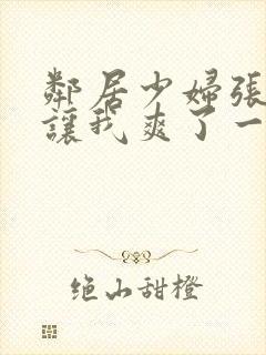 邻居少妇张开腿让我爽了一夜在线观看