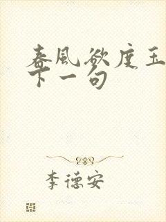 春风欲度玉门关下一句