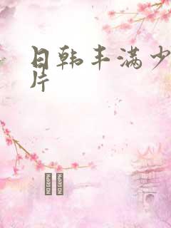 日韩丰满少妇毛片