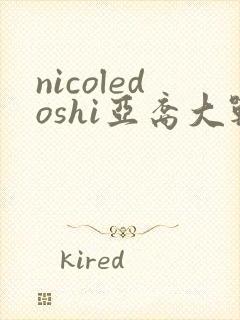 nicoledoshi亚裔大战黑鬼