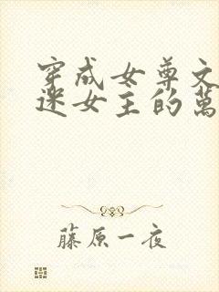 穿成女尊文万人迷女主的万人嫌妹妹后