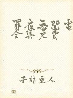 罪夜无间电视剧全集免费