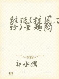 难抵(校园,高干)笔趣阁