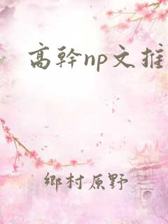 高干np文推荐