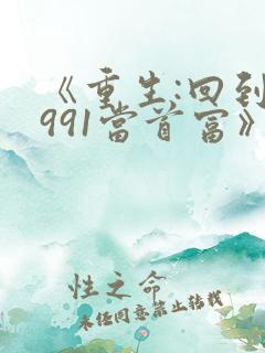 《重生:回到1991当首富》